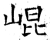 昆(石经·唐·开成石经)