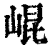 昆(印刷字体·清·康熙字典)