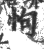 怐(印刷字体·宋·广韵)