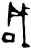 成(甲骨文·商·𠂤宾间)