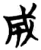 成(简·楚〔战国〕·子弹库)