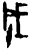 成(甲骨文·商·何组)