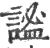 谧(印刷字体·宋·广韵)