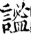 谧(印刷字体·宋·增韵)