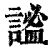 谧(印刷字体·清·康熙字典)