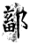 鄐(石经·唐·开成石经)