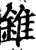 锥(印刷字体·宋·增韵)