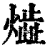 𤎠(印刷字体·清·康熙字典)