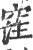 𥦠(印刷字体·宋·广韵)