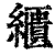 𦆠(印刷字体·清·康熙字典)