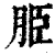 𦚠(印刷字体·清·康熙字典)