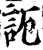 𧦠(印刷字体·宋·增韵)
