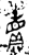 𧶠(金文·西周·西周中期)