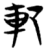 𨊠(简·楚〔战国〕·望山)
