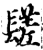 𨲠(印刷字体·宋·增韵)