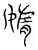 媠(传抄·宋·汗简)