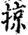 掠(印刷字体·宋·增韵)