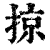 掠(印刷字体·清·康熙字典)