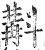 斠(印刷字体·明·洪武正韵)