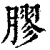 胶(印刷字体·清·康熙字典)