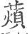 薠(印刷字体·宋·广韵)