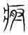 𤶡(传抄·宋·集篆古文韵海)