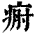 𤶡(印刷字体·清·康熙字典)