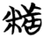 𬖡(简·楚〔战国〕·包山)