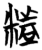 𬖡(简·楚〔战国〕·信阳)