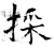 采(石经·唐·开成石经)