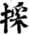 采(印刷字体·宋·增韵)