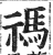 祃(印刷字体·明·洪武正韵)