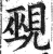 覡(印刷字体·明·洪武正韵)