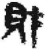 財(简·秦·关沮)