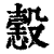 𢢢(印刷字体·清·康熙字典)