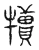 犢(传抄·宋·汗简)