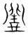 𡊣(传抄·宋·集篆古文韵海)