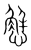 𢢣(传抄·宋·集篆古文韵海)
