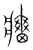 𤖣(传抄·宋·集篆古文韵海)