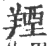 𦎣(印刷字体·宋·广韵)