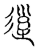 𨒣(传抄·宋·古文四声韵)