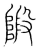 𨺣(传抄·宋·集篆古文韵海)