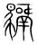 𩦣(传抄·宋·集篆古文韵海)