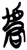 𰲣(简·楚〔战国〕·郭店)