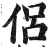 侣(印刷字体·明·洪武正韵)