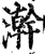 澣(印刷字体·宋·增韵)