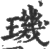 璣(印刷字体·宋·广韵)