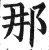 那(印刷字体·明·洪武正韵)