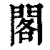 阁(印刷字体·清·康熙字典)