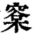 㮤(印刷字体·清·康熙字典)